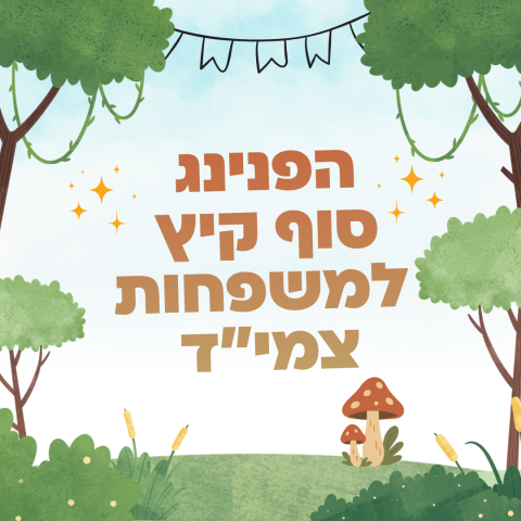 הפנינג למשפחות צמי"ד
