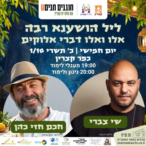 ליל הושענא רבא