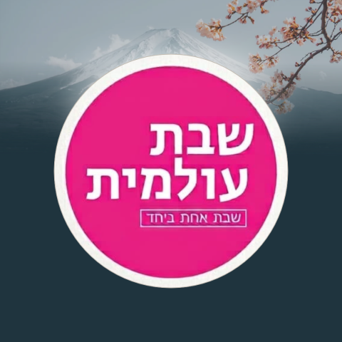 שבת עולמית באשכול אביטל
