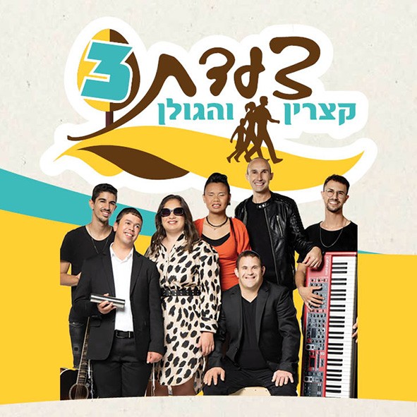 צעדת הגולן טיזר.jpg