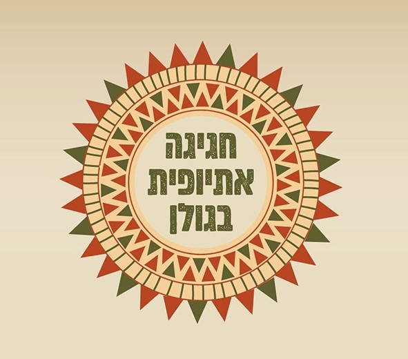חגיגה אתיופית טיזר.jpg
