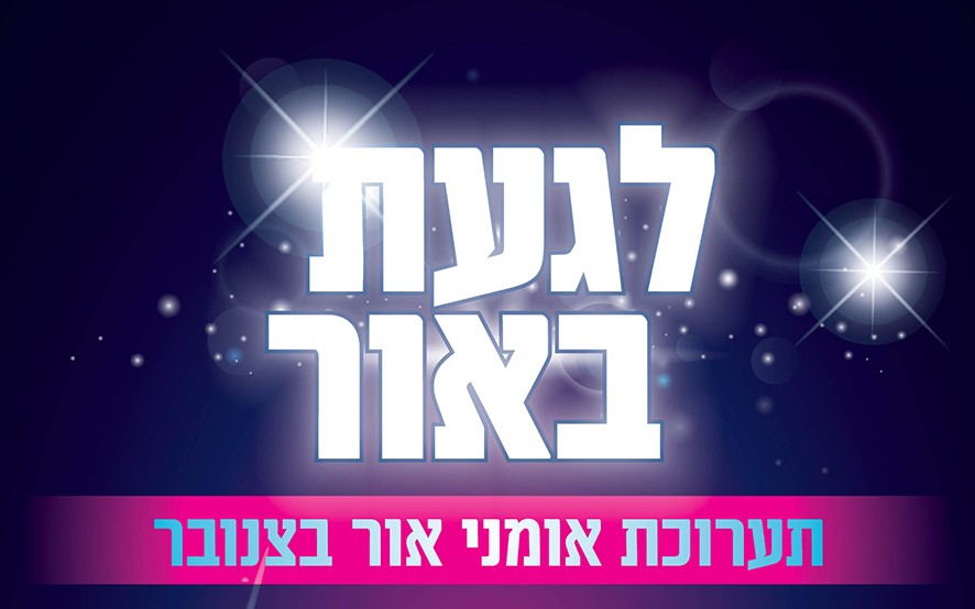 לגעת באור טיזר.jpg