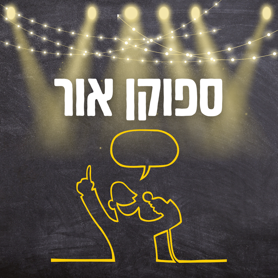 ספוקן אור.png