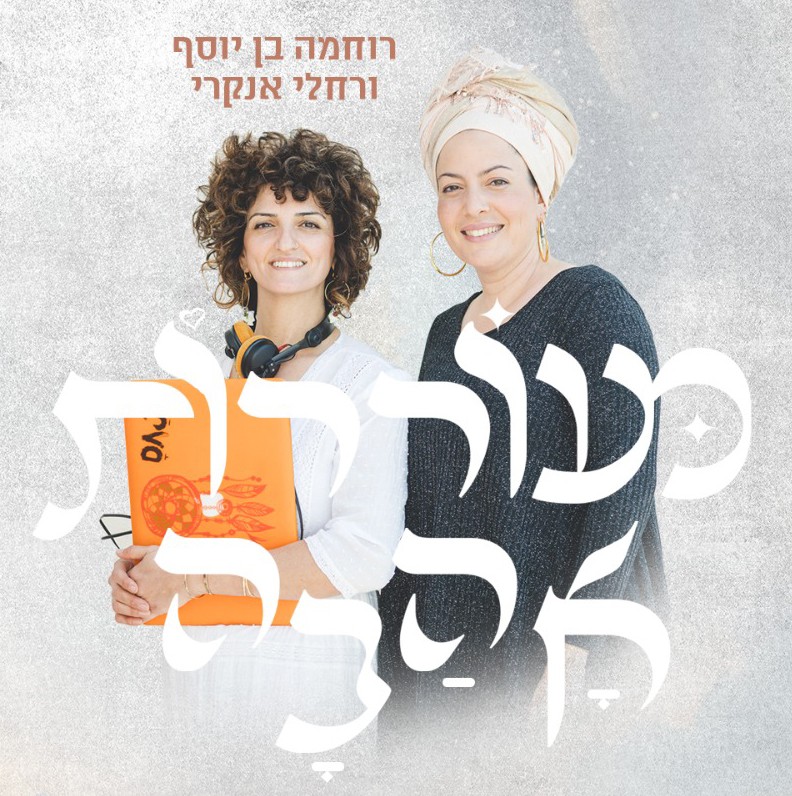 מעוררות אהבה טיזר.jpg