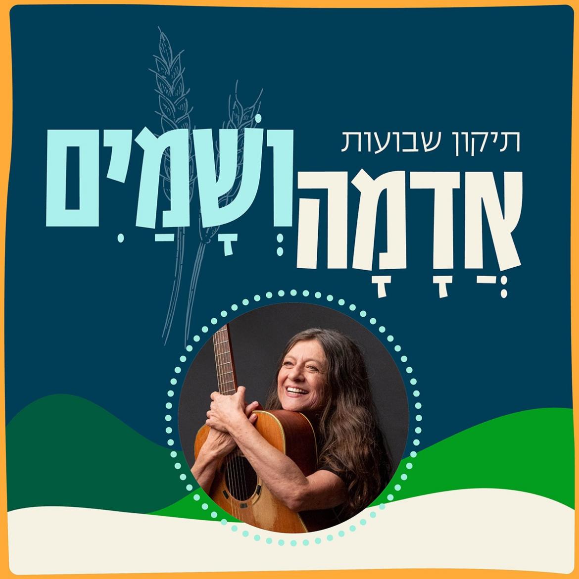 אדמה ושמים טיזר.jpg