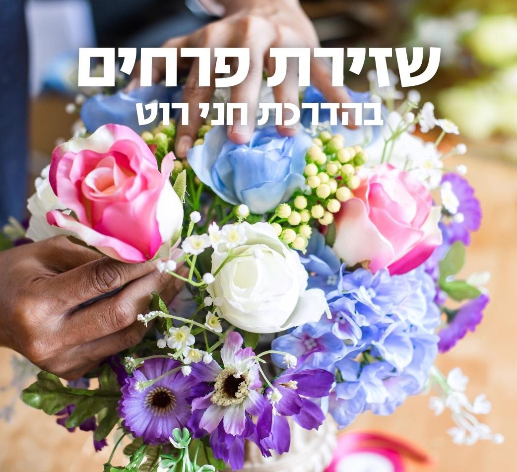 שזירת פרחים טיזר.jpg