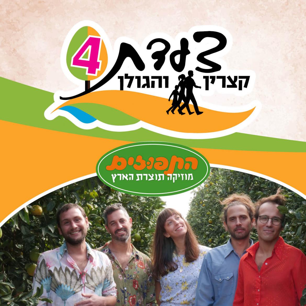 צעדת הגולן טיזר.jpg