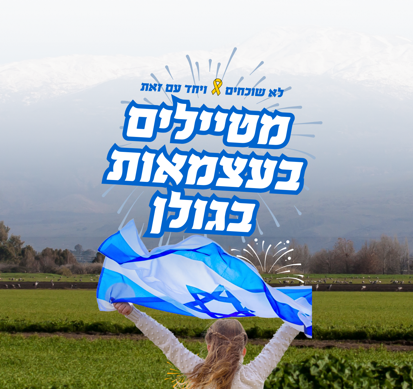 מטיילים בעצמאות טיזר.png
