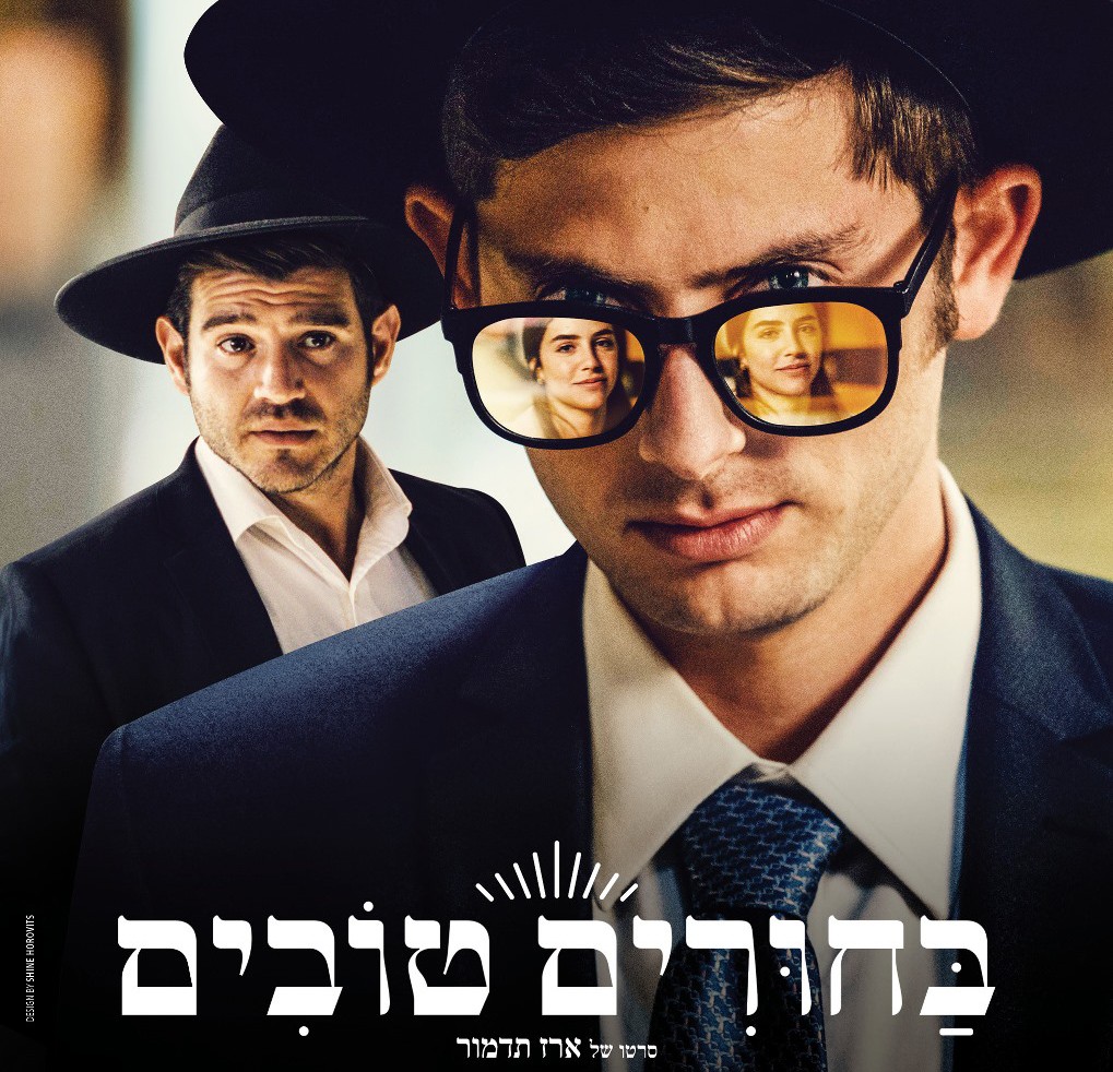 בחורים טובים טיזר.jpg