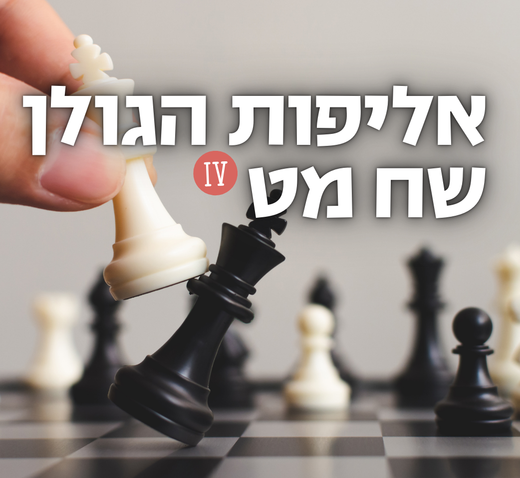 שחמט טיזר.png