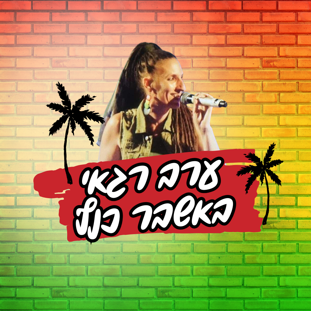 מופע רגאי בכנף (9).png