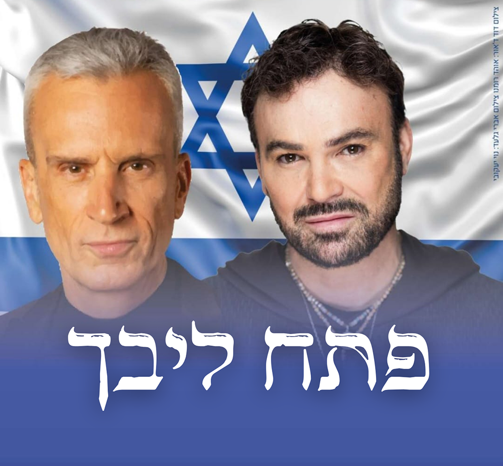 פתח ליבך טיזר.png