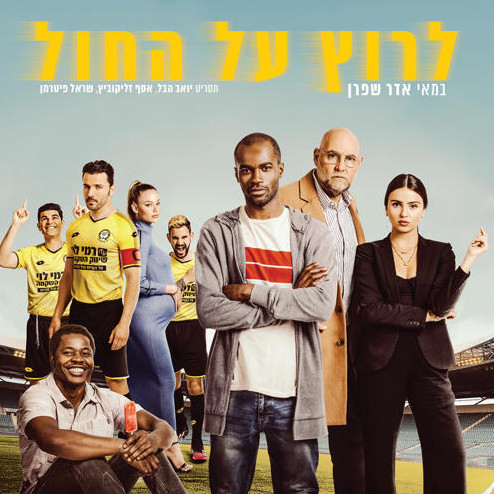 טיזר לרוץ על החול.jpg