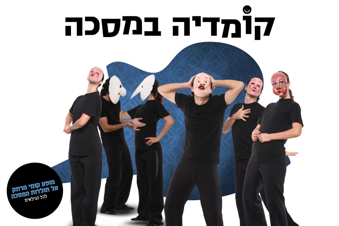 קומדיה במסכה (1).jpg