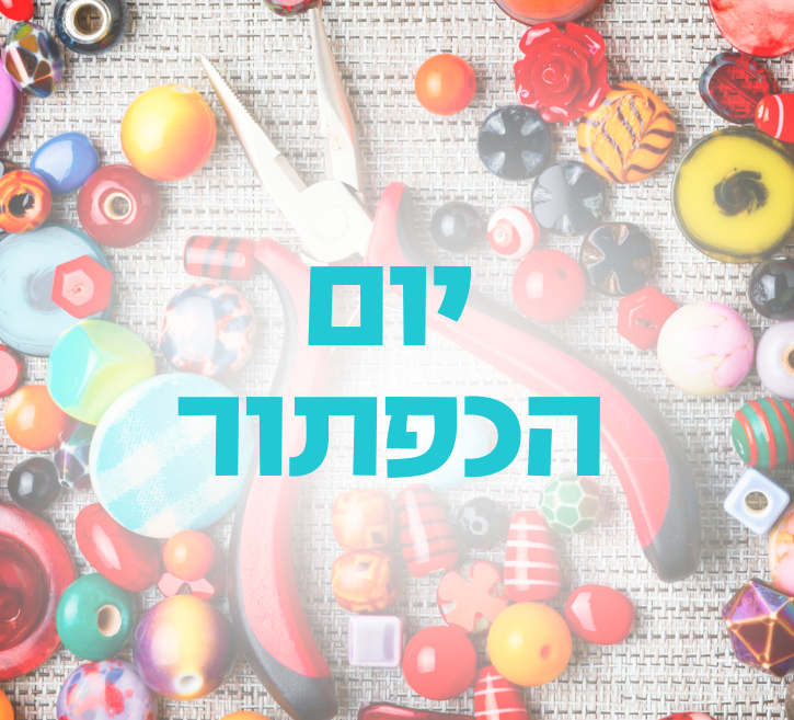 יום הכפתור טיזר.png
