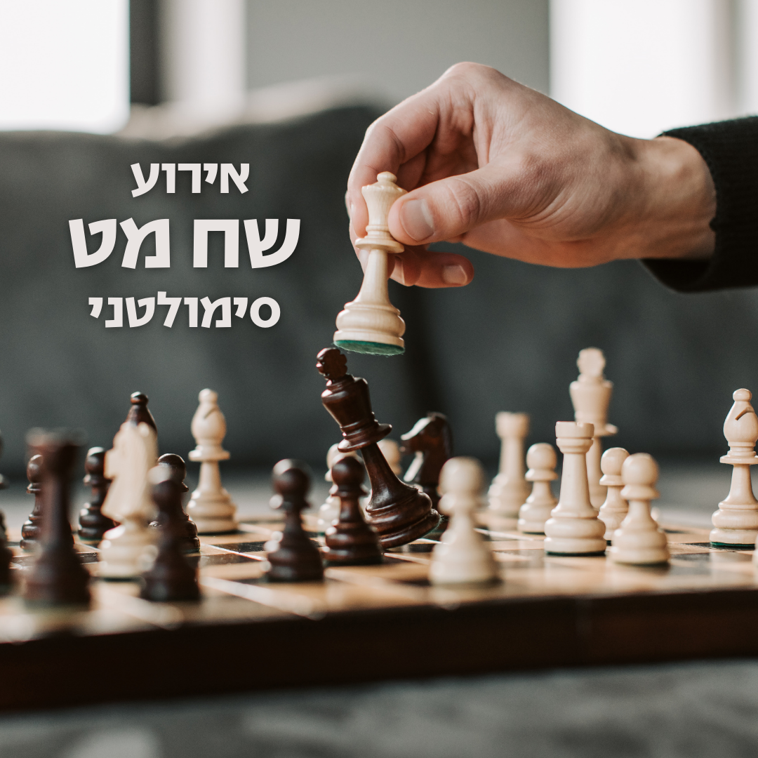 אירוע שח מט סימולטני
