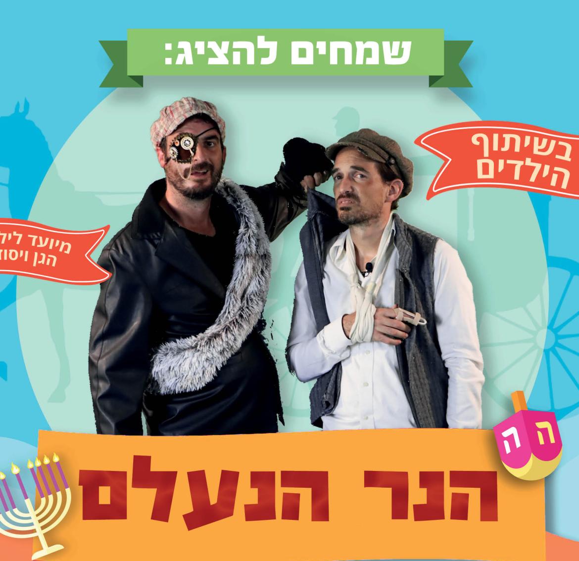 הנר הנעלם טיזר.jpg