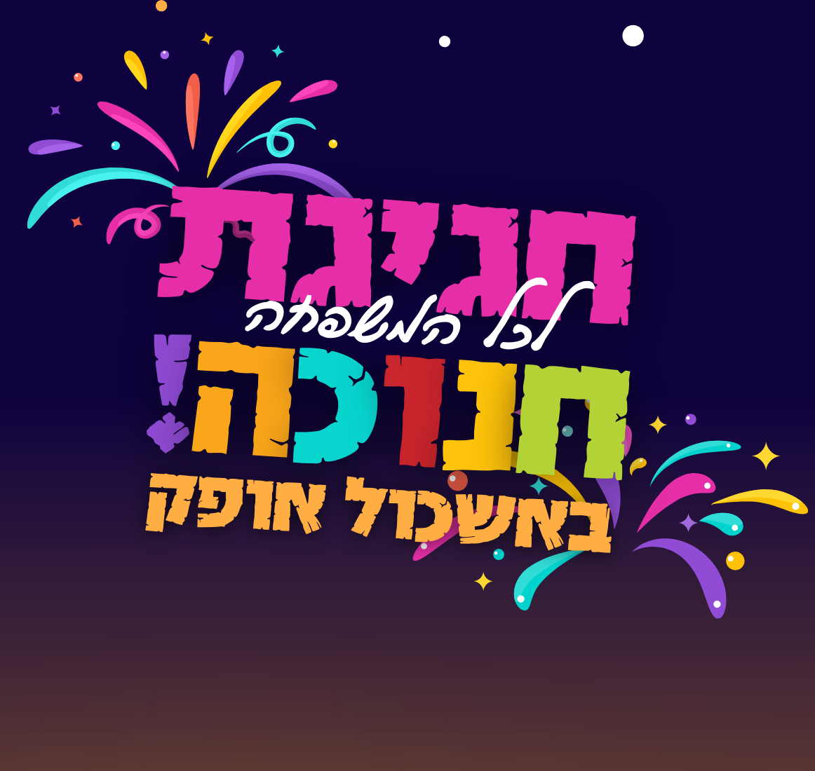 חגיגת חנוכה טיזר.png