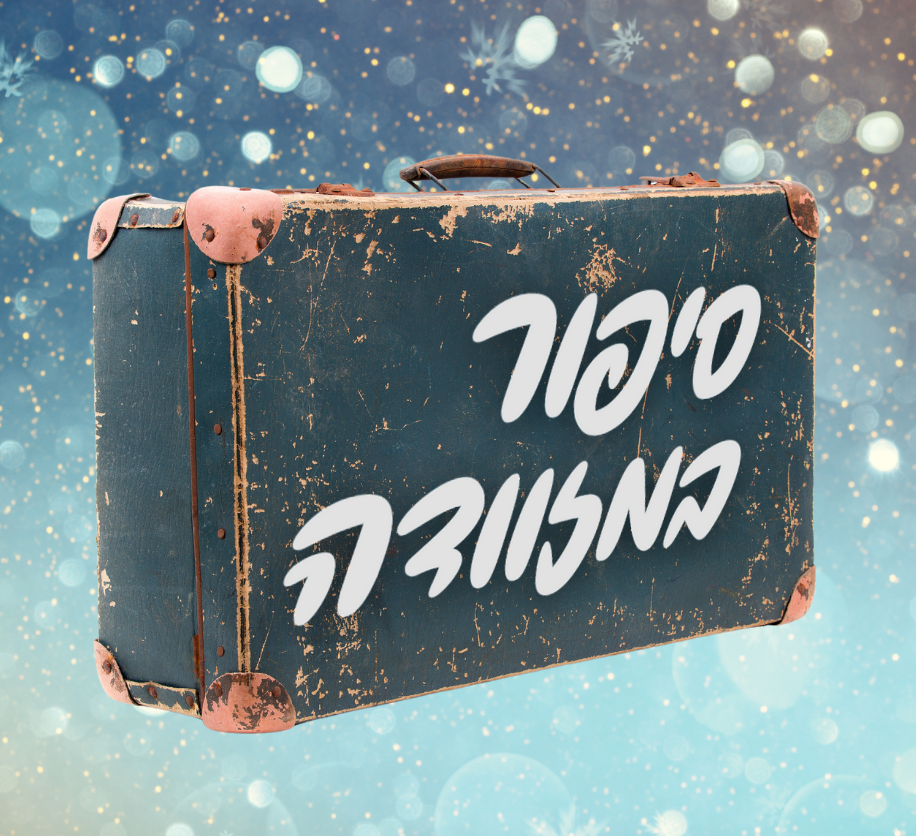 סיפור במזוודה (2).png