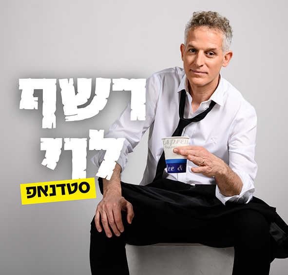 רשף לוי טיזר.png