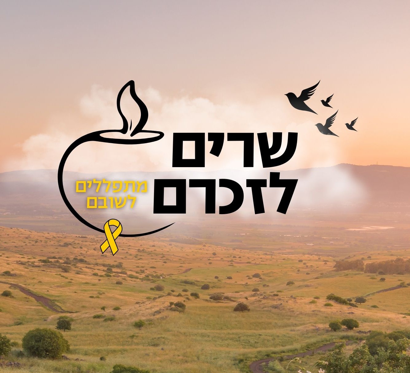 שרים לזכרם טיזר.jpg