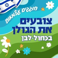 הפנינג צפון גולני (2).jpg