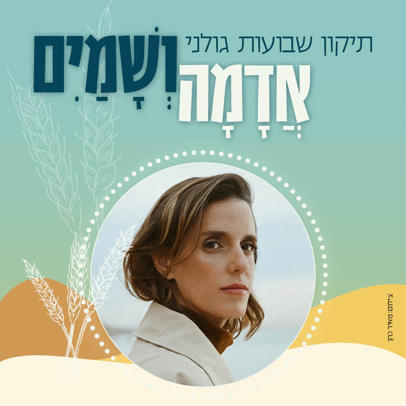 אדמה ושמים תשפה טיזר.jpg