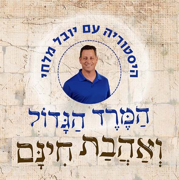 המרד הגדול טיזר.jpg