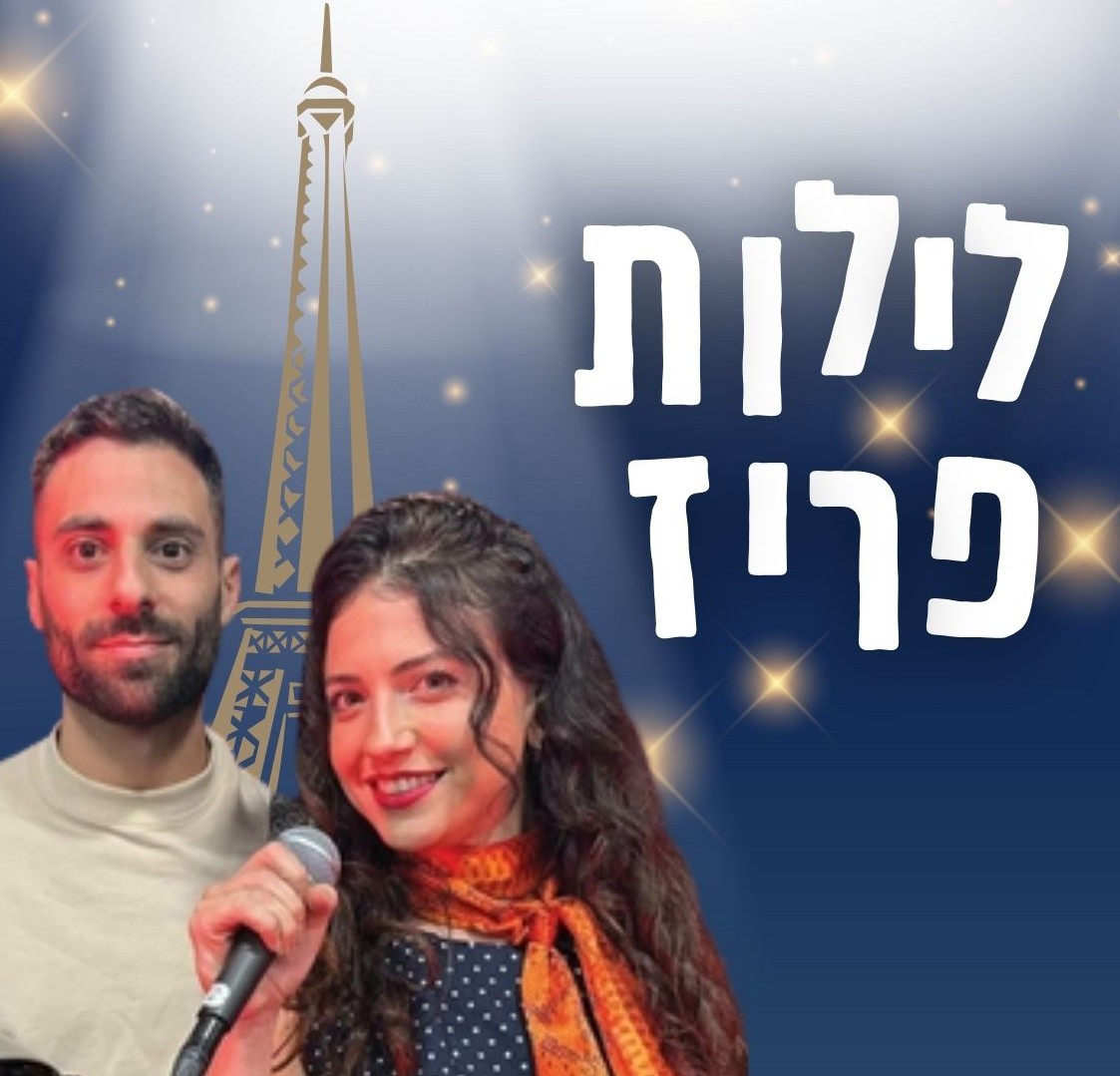 לילות פריז טיזר.jpg