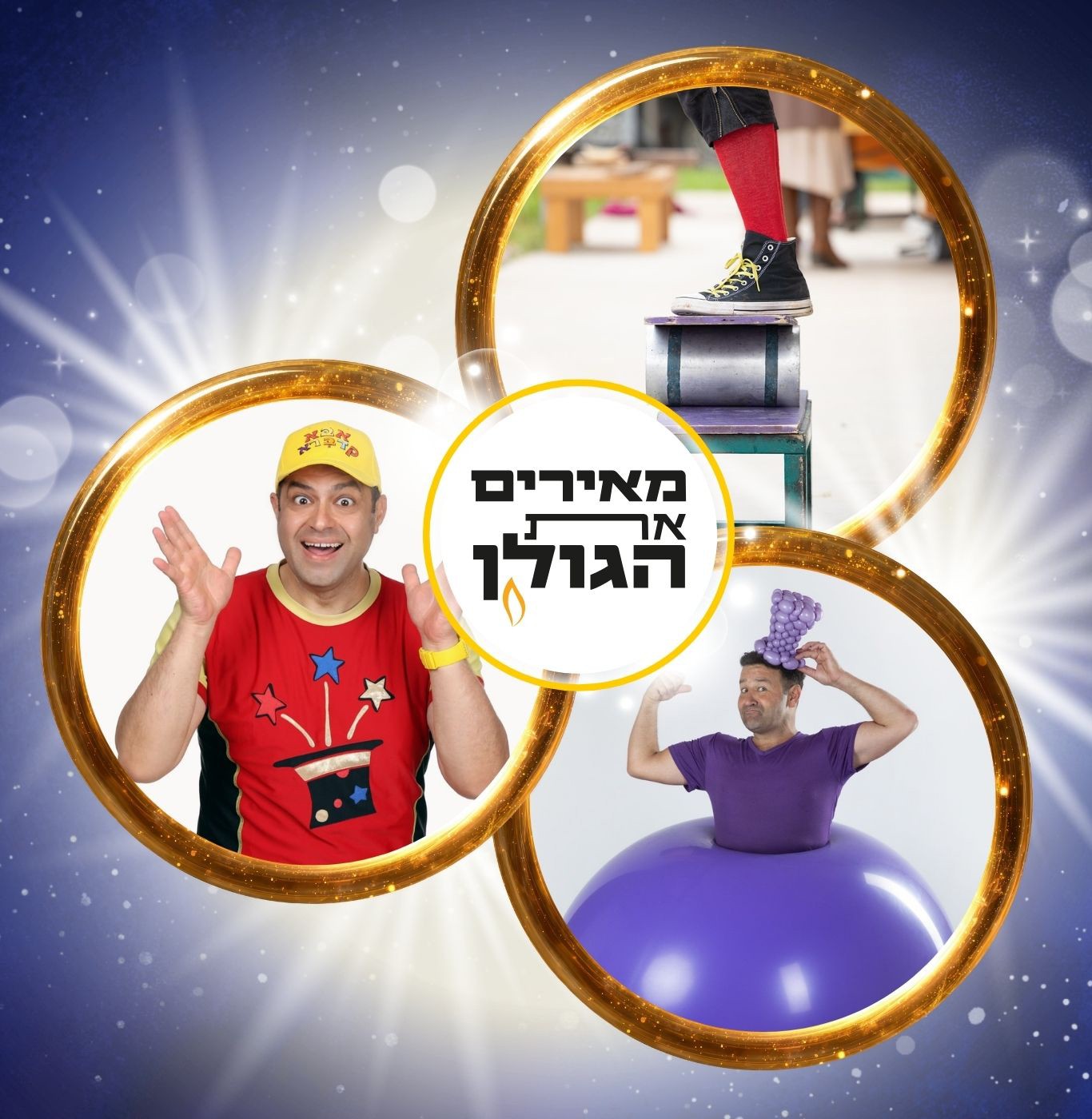 חנוכה בצנובר טיזר.jpg
