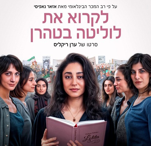 לקרוא את לוליטה טיזר.jpg