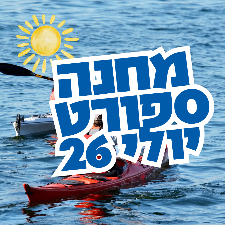 מחנה ספורט מעלות הגולן יולי 26 (1).png