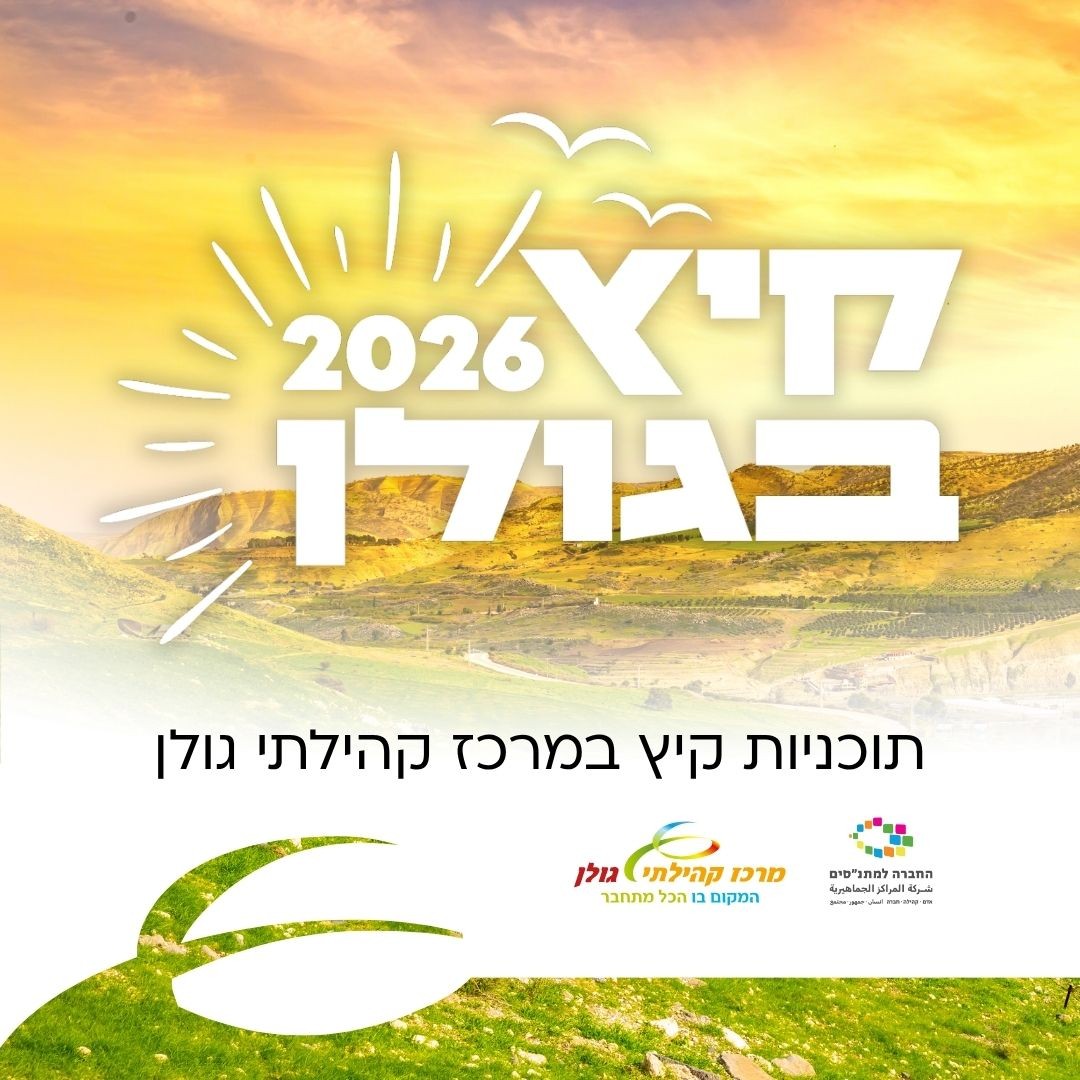קיץ בגולן 2026