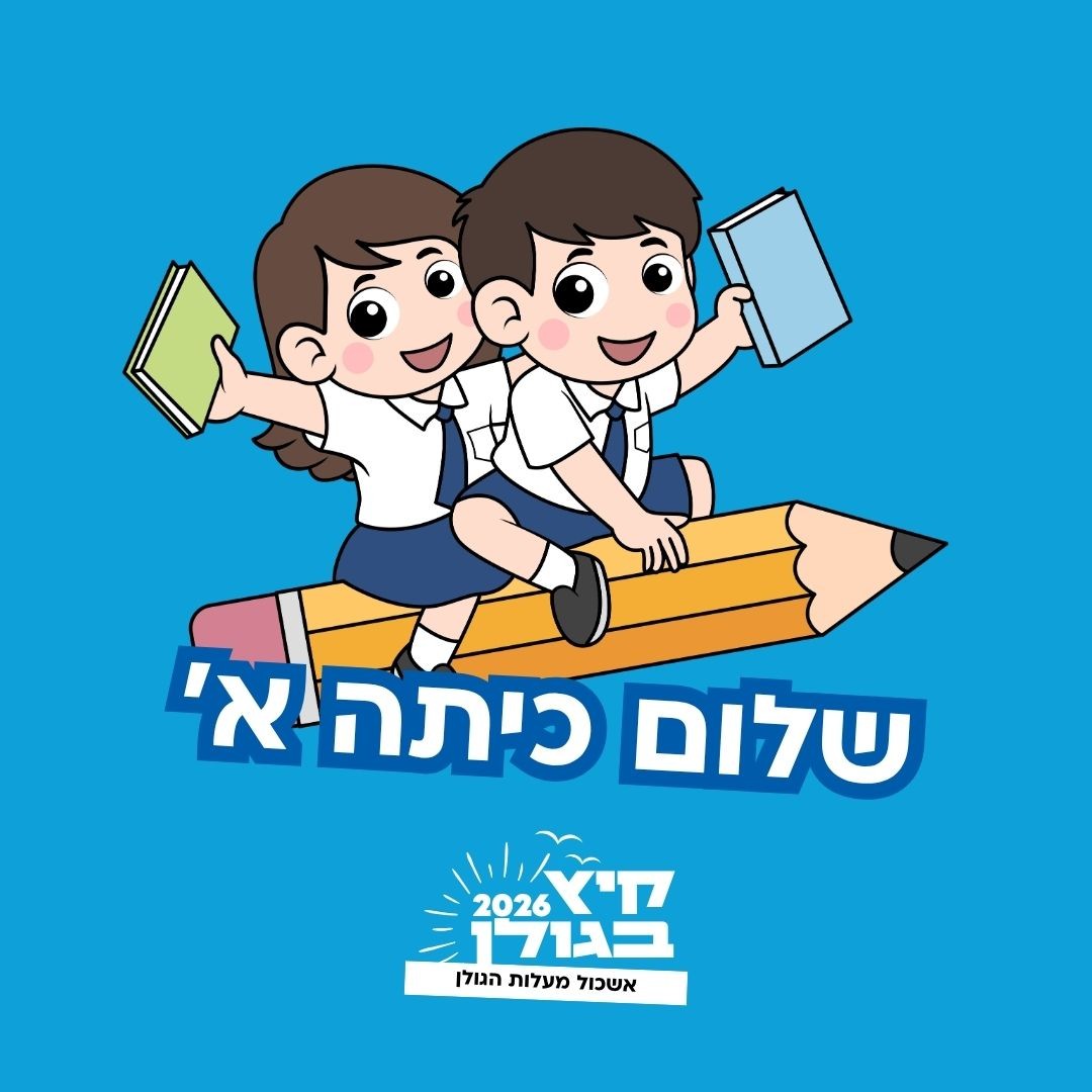 קיץ בגולן 2026 מעלות הגולן (1).jpg