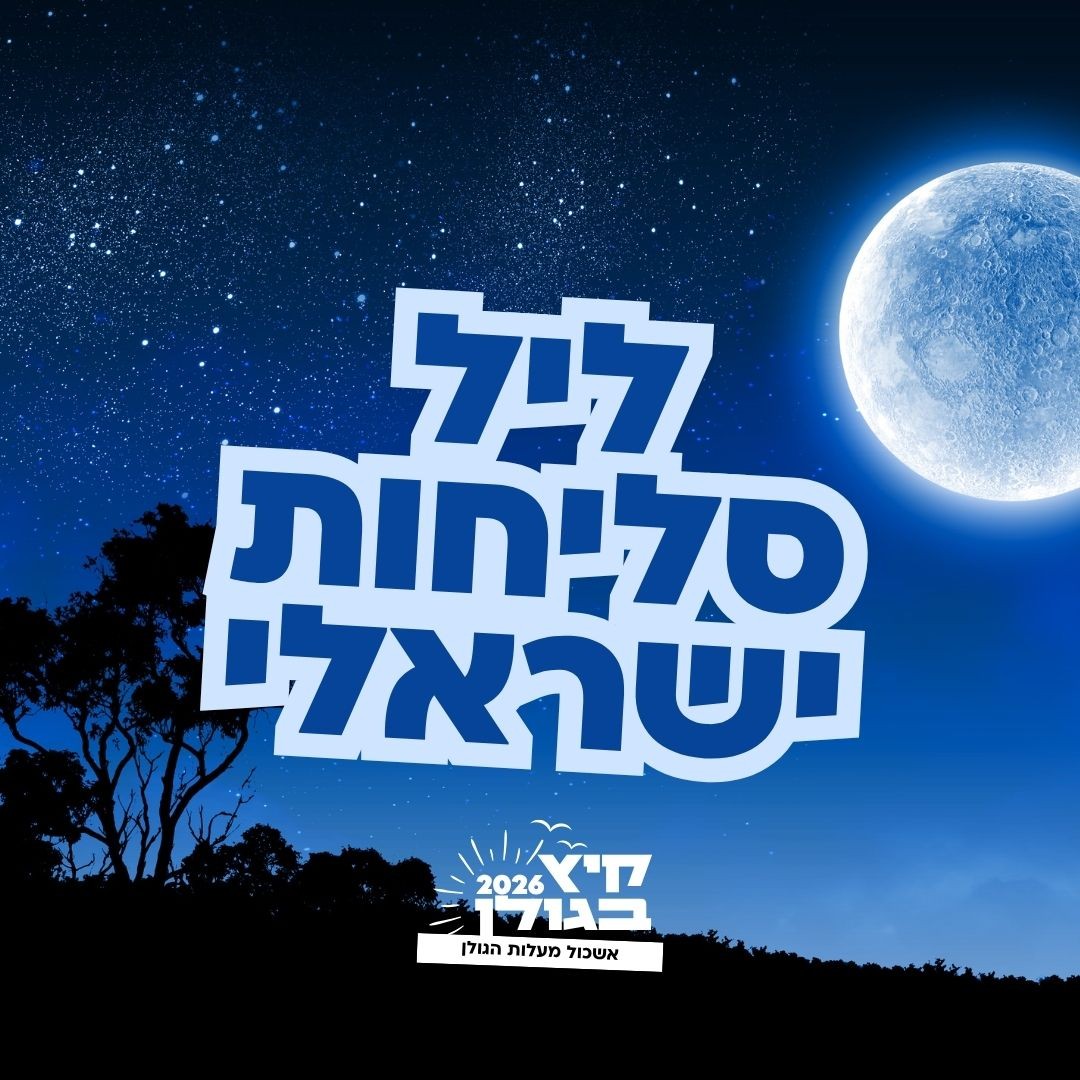 קיץ בגולן 2026 מעלות הגולן.jpg