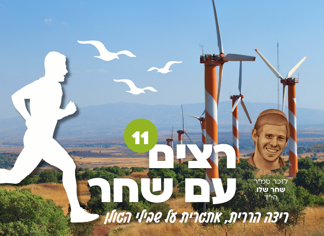 רצים עם שחר תשפו (3).png