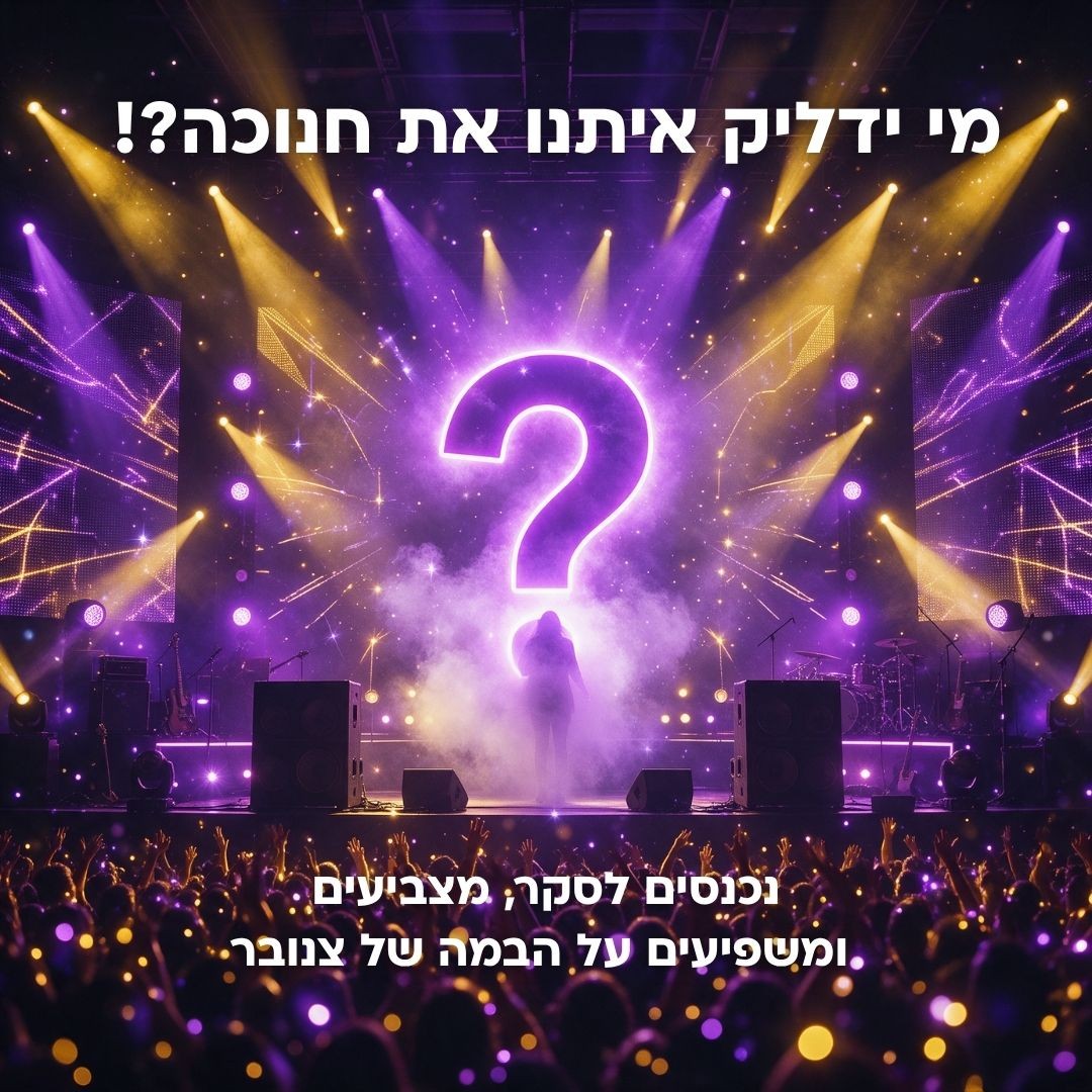 מי ידליק איתנו את חנוכה?