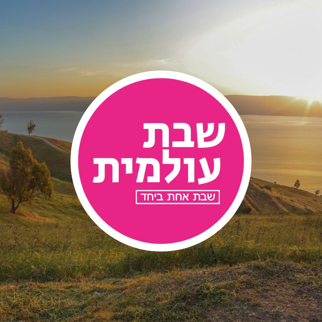 שבת עולמית באופק (2).jpg