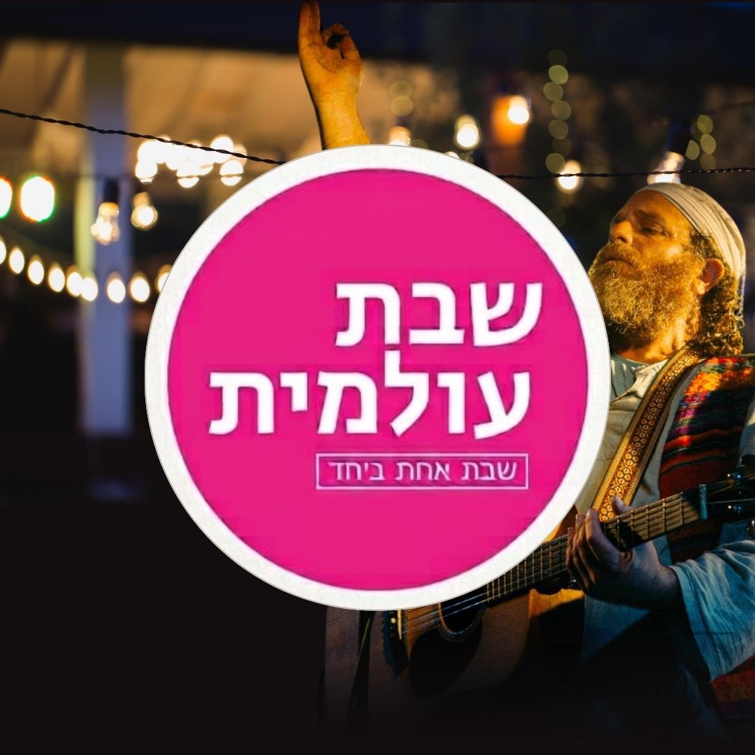 שבת עולמית באל על.jpg