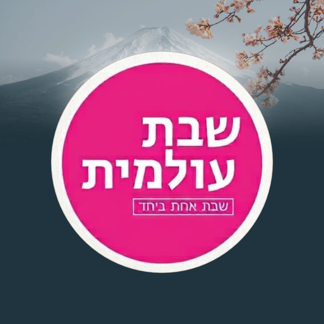 שבת עולמית במעלות הגולן (2).png